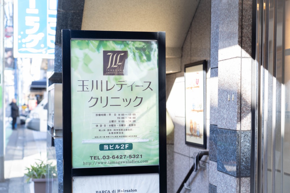 8)すぐとなりのビルの2Fが「玉川レディースクリニック」です。