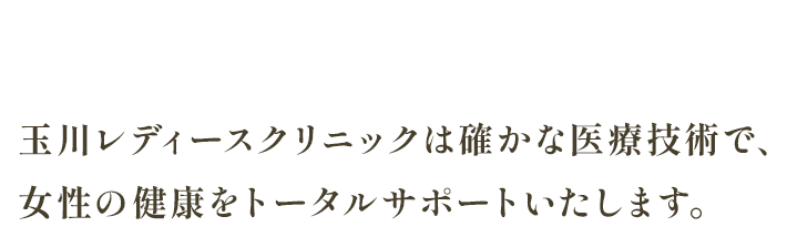 女性の輝かしい未来のために